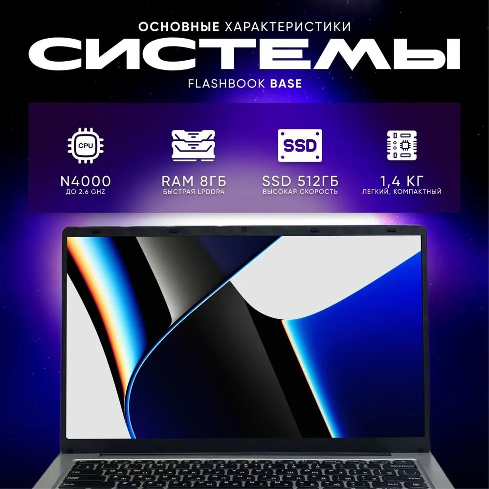 Ноутбук FlashBook 14.1", Intel Celeron N4000, RAM 8 ГБ, SSD 512 ГБ, Intel UHD Graphics 600, FlashBook Ноутбук 14.1", Intel Celeron N4000, RAM 8 ГБ, SSD 512 ГБ, Intel UHD Graphics 600
Ноутбук FlashBook 14.1", Intel Celeron N4000, RAM 8 ГБ, SSD 512 ГБ, Intel UHD Graphics 600, FlashBook Ноутбук 14.1", Intel Celeron N4000, RAM 8 ГБ, SSD 512 ГБ, Intel UHD Graphics 600