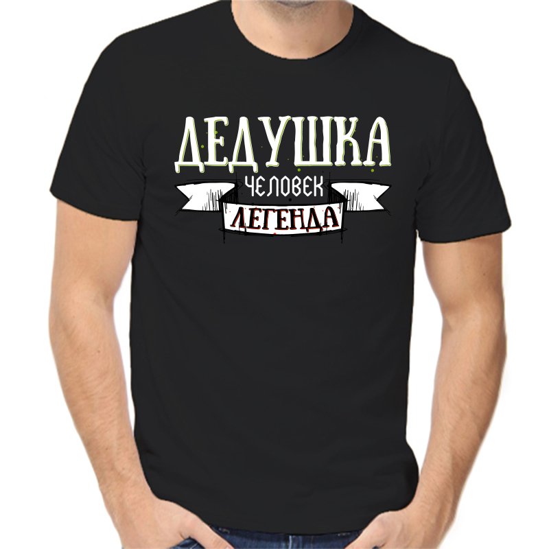 Футболка мужская черная 42 р-р дедушка человек легенда, Черный, fm_dedushka_chelovek_legenda
Футболка мужская черная 42 р-р дедушка человек легенда, Черный, fm_dedushka_chelovek_legenda