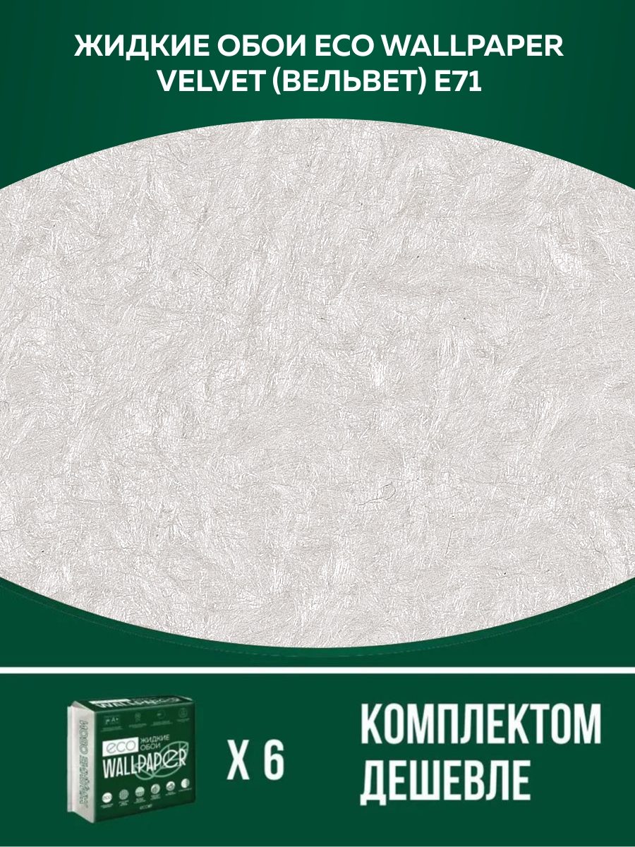 Жидкие обои Eco Wallpaper Вельвет VELVET E71, комплект 6шт, белоснежный, Белый, ВЕЛЬВЕТ
Жидкие обои Eco Wallpaper Вельвет VELVET E71, комплект 6шт, белоснежный, Белый, ВЕЛЬВЕТ