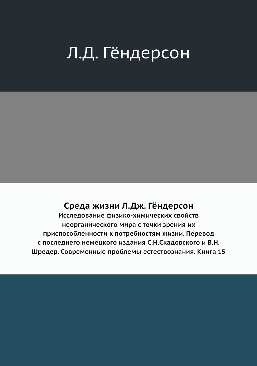Книга Среда жизни Л.Дж. Гёндерсон. Исследование физико-химических свойств неорганического…
Книга Среда жизни Л.Дж. Гёндерсон. Исследование физико-химических свойств неорганического…
