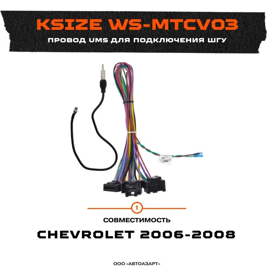 Провод UMS Ksize WS-MTCV03 для подключения ШГУ Chevrolet 2006-2008 без CAN, WS-MTCV03
Провод UMS Ksize WS-MTCV03 для подключения ШГУ Chevrolet 2006-2008 без CAN, WS-MTCV03