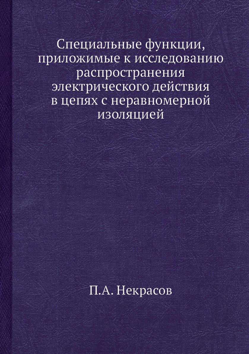 Книга Специальные функции, приложимые к исследованию распространения электрического дейст…
Книга Специальные функции, приложимые к исследованию распространения электрического дейст…
