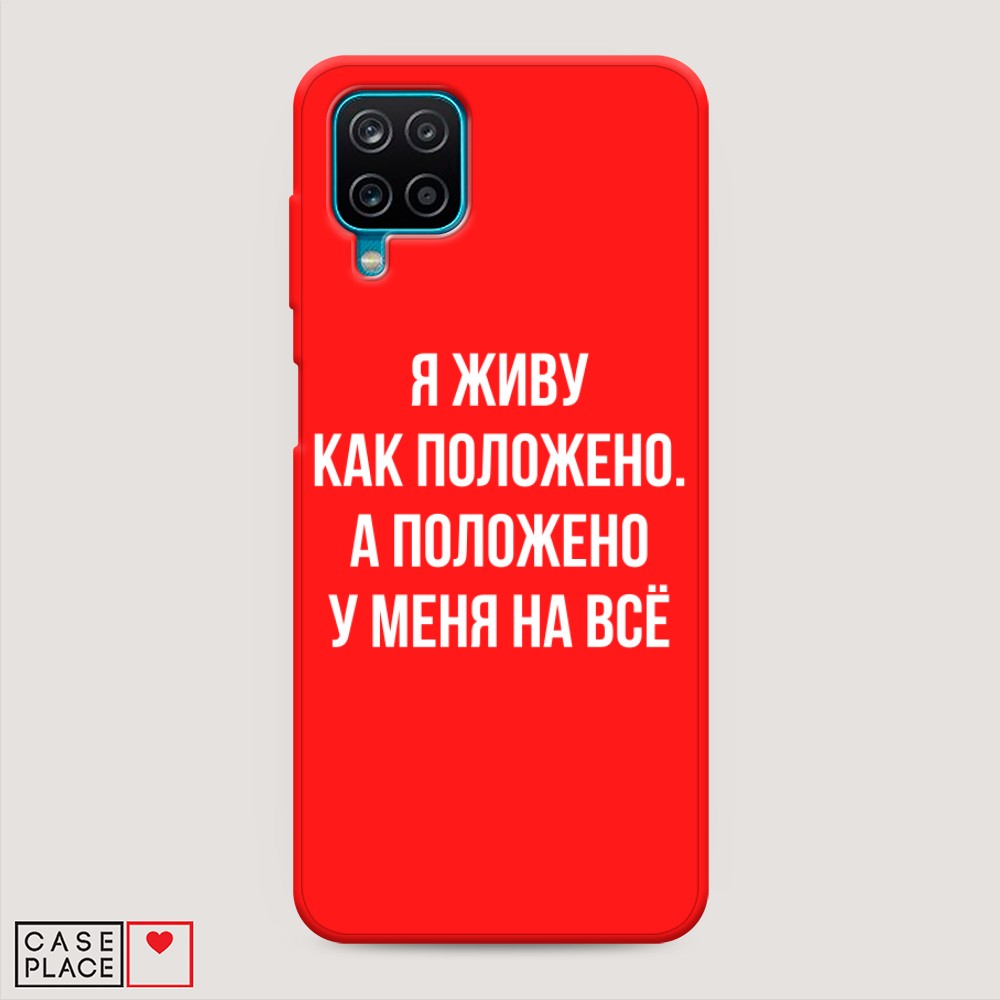 Чехол Awog на Samsung Galaxy A12 / Самсунг A12 "Живу как положено", Разноцветный, 2101653-1
Чехол Awog на Samsung Galaxy A12 / Самсунг A12 "Живу как положено", Разноцветный, 2101653-1