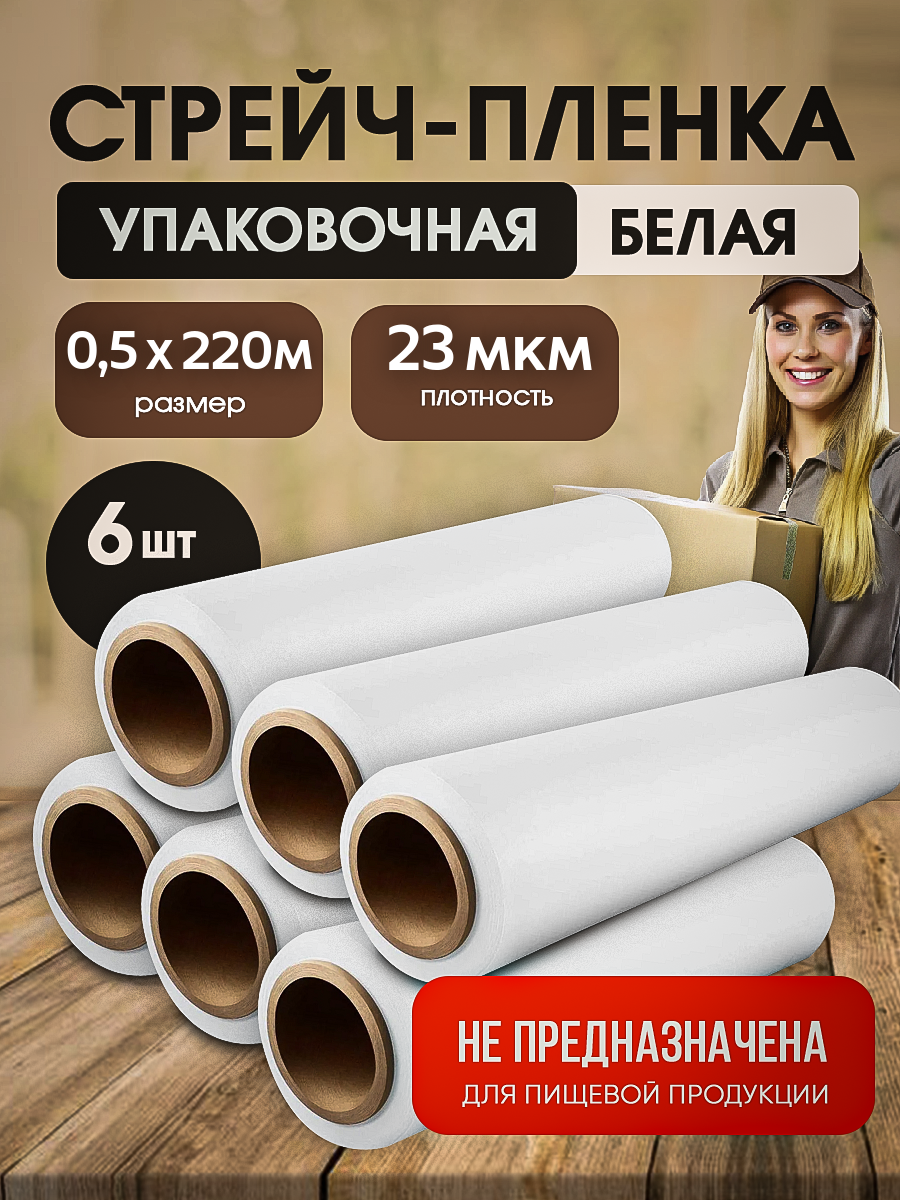 Стрейч-пленка белая Vesta-Shop 2180 толщина 23 мкм размер 0,5х220м 6 шт, Белый
Стрейч-пленка белая Vesta-Shop 2180 толщина 23 мкм размер 0,5х220м 6 шт, Белый