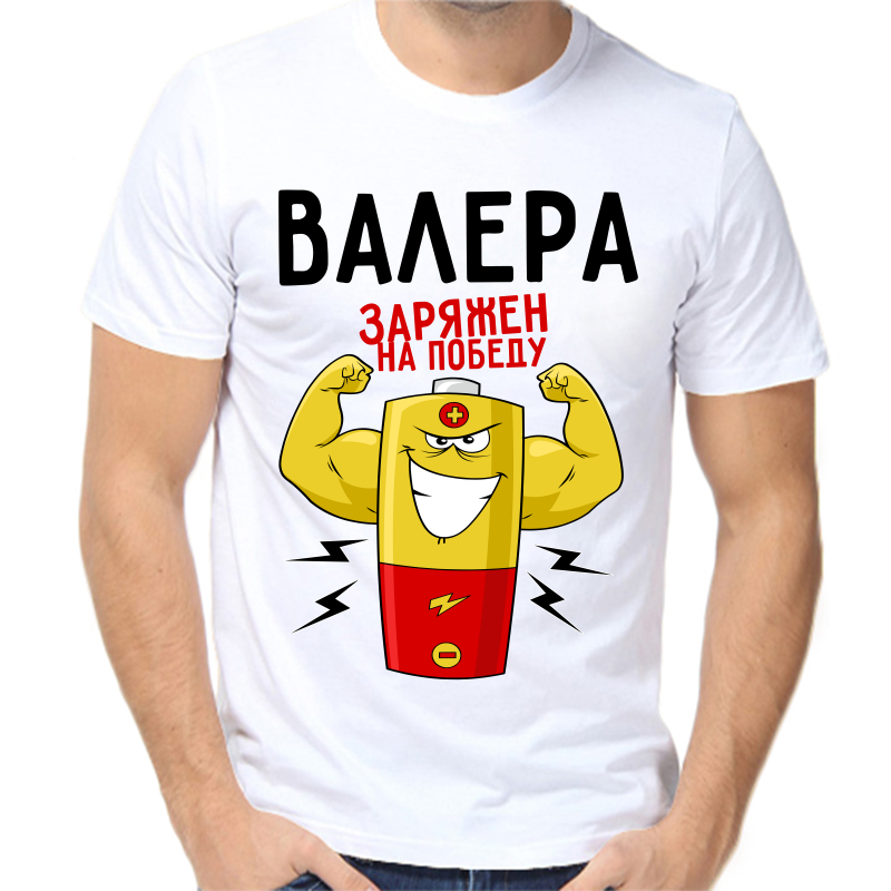 Футболка мужская белая 48 р-р Валера заряжен на победу, Белый, fm_valera_zaryazhen_na_pobedu
Футболка мужская белая 48 р-р Валера заряжен на победу, Белый, fm_valera_zaryazhen_na_pobedu