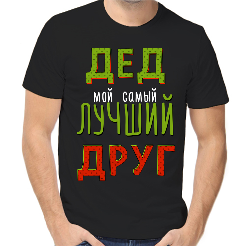 Футболка мужская черная 50 р-р дед мой самый лучший друг, Черный, fm_ded_moy_samyy_luchshiy_drug
Футболка мужская черная 50 р-р дед мой самый лучший друг, Черный, fm_ded_moy_samyy_luchshiy_drug