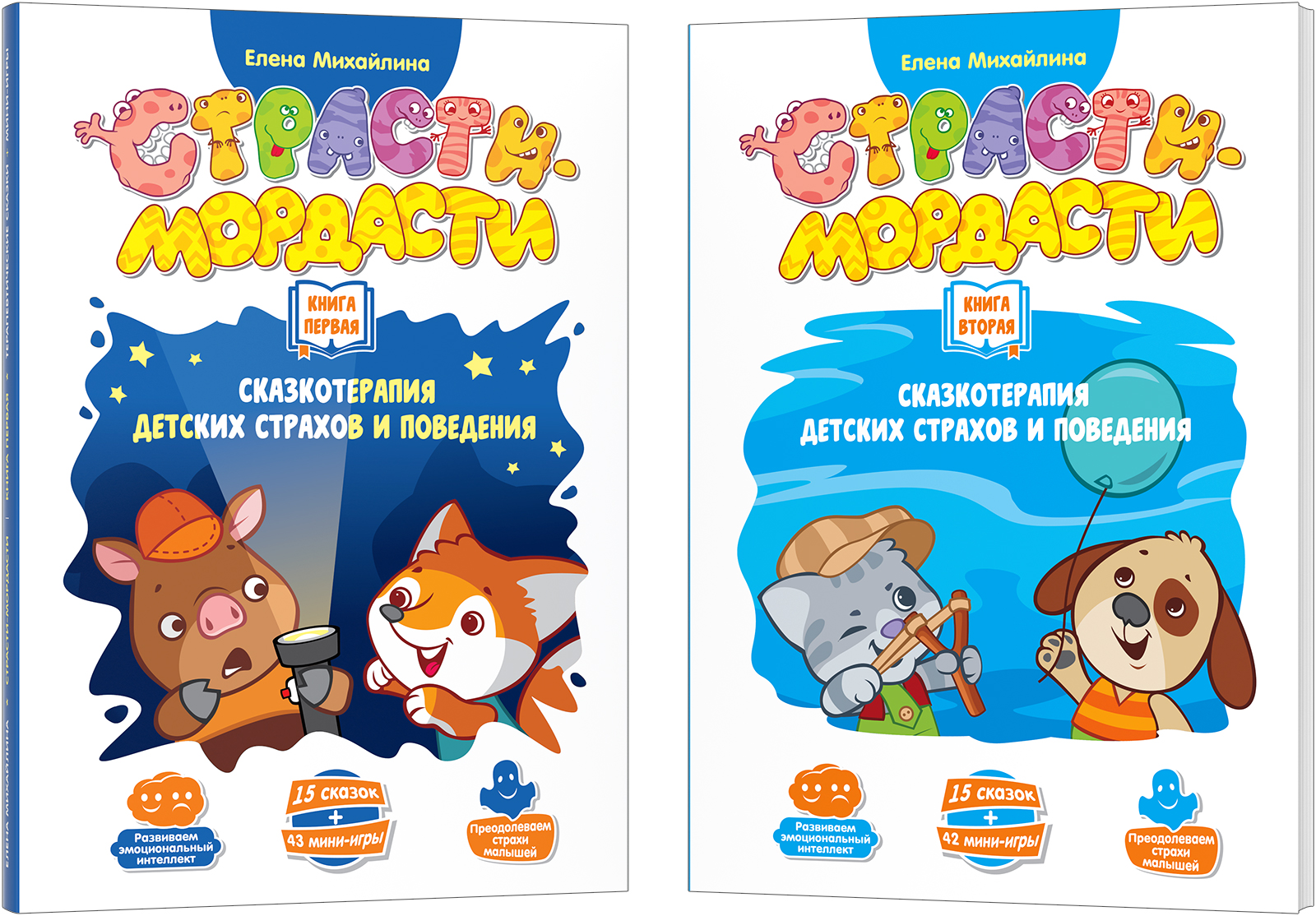 Терапевтические сказки для малышей Страсти-мордасти Книги 1 и 2, Страсти-мордасти
Терапевтические сказки для малышей Страсти-мордасти Книги 1 и 2, Страсти-мордасти