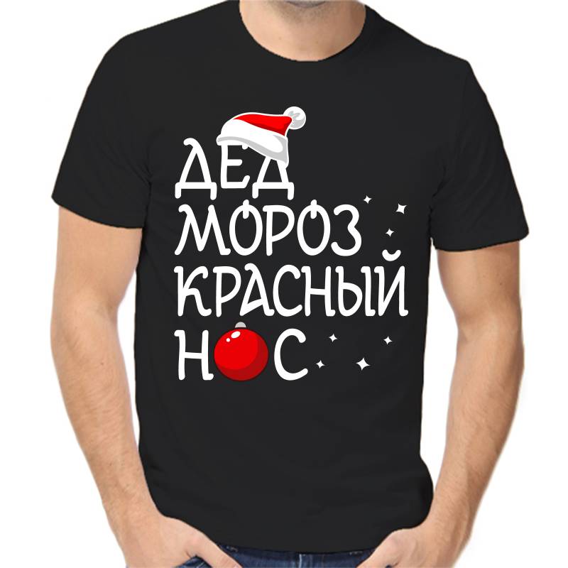Футболка мужская черная 58 р-р новогодняя дед мороз красный нос 2, Черный, fm_ded_moroz_krasnyy_nos
Футболка мужская черная 58 р-р новогодняя дед мороз красный нос 2, Черный, fm_ded_moroz_krasnyy_nos
