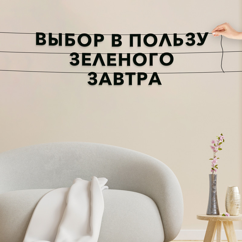 Гирлянда-растяжка Выбор в пользу зеленого завтра VN150 черная, Черный, Выбор в пользу зеленого завтра
Гирлянда-растяжка Выбор в пользу зеленого завтра VN150 черная, Черный, Выбор в пользу зеленого завтра