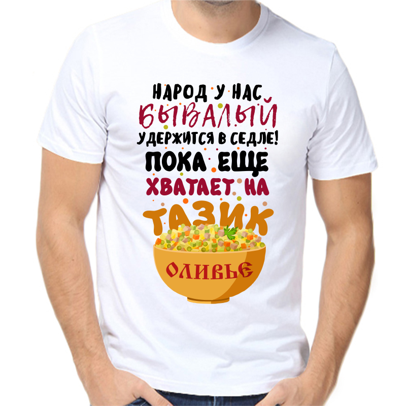 Футболка мужская NoBrand fm_narod_u_nas_byvalyy белая 10XL, Белый, fm_narod_u_nas_byvalyy
Футболка мужская NoBrand fm_narod_u_nas_byvalyy белая 10XL, Белый, fm_narod_u_nas_byvalyy