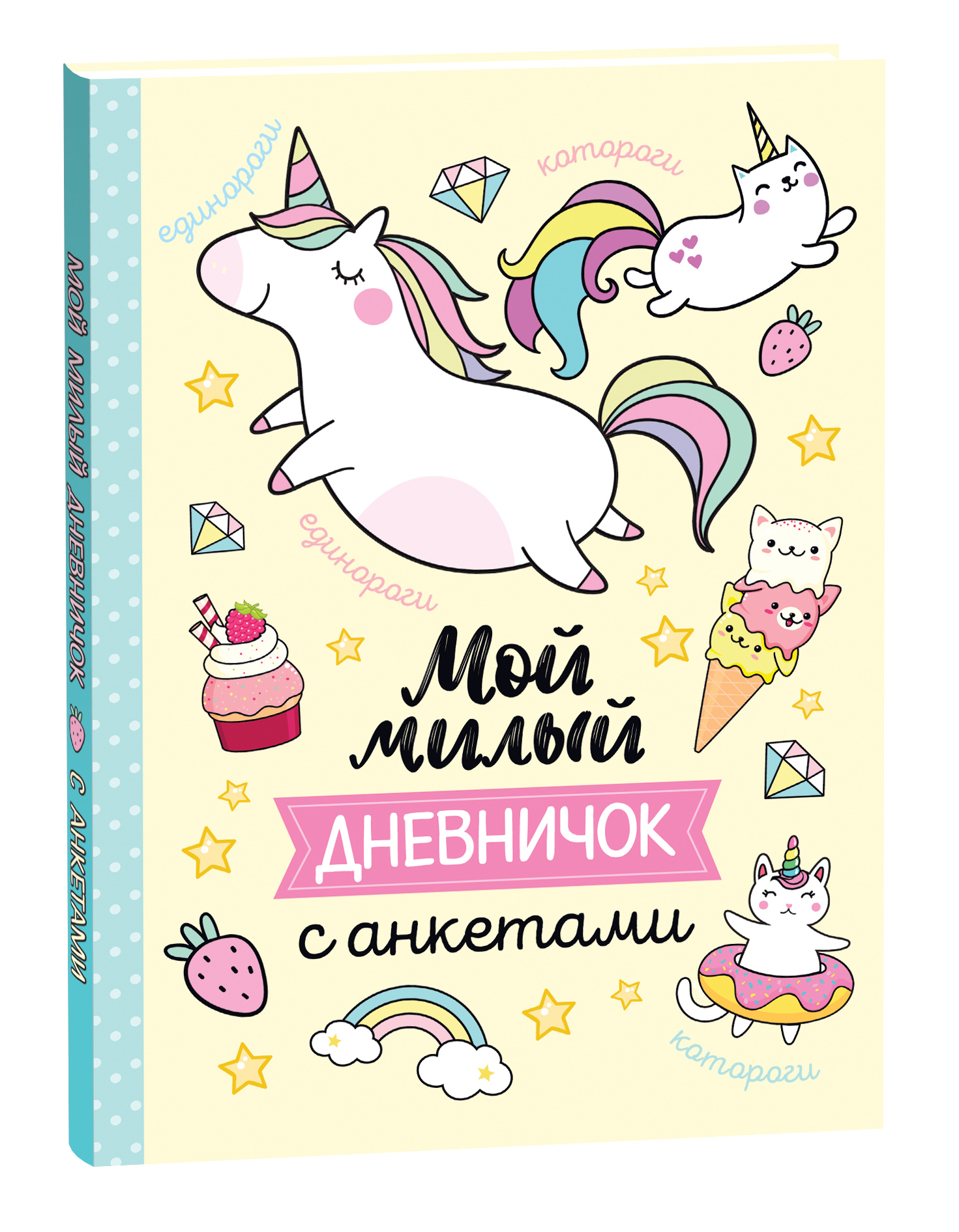 Записная книжка Росмэн Мой милый дневничок с анкетами 39963, Мой милый дневничок с анкетами
Записная книжка Росмэн Мой милый дневничок с анкетами 39963, Мой милый дневничок с анкетами