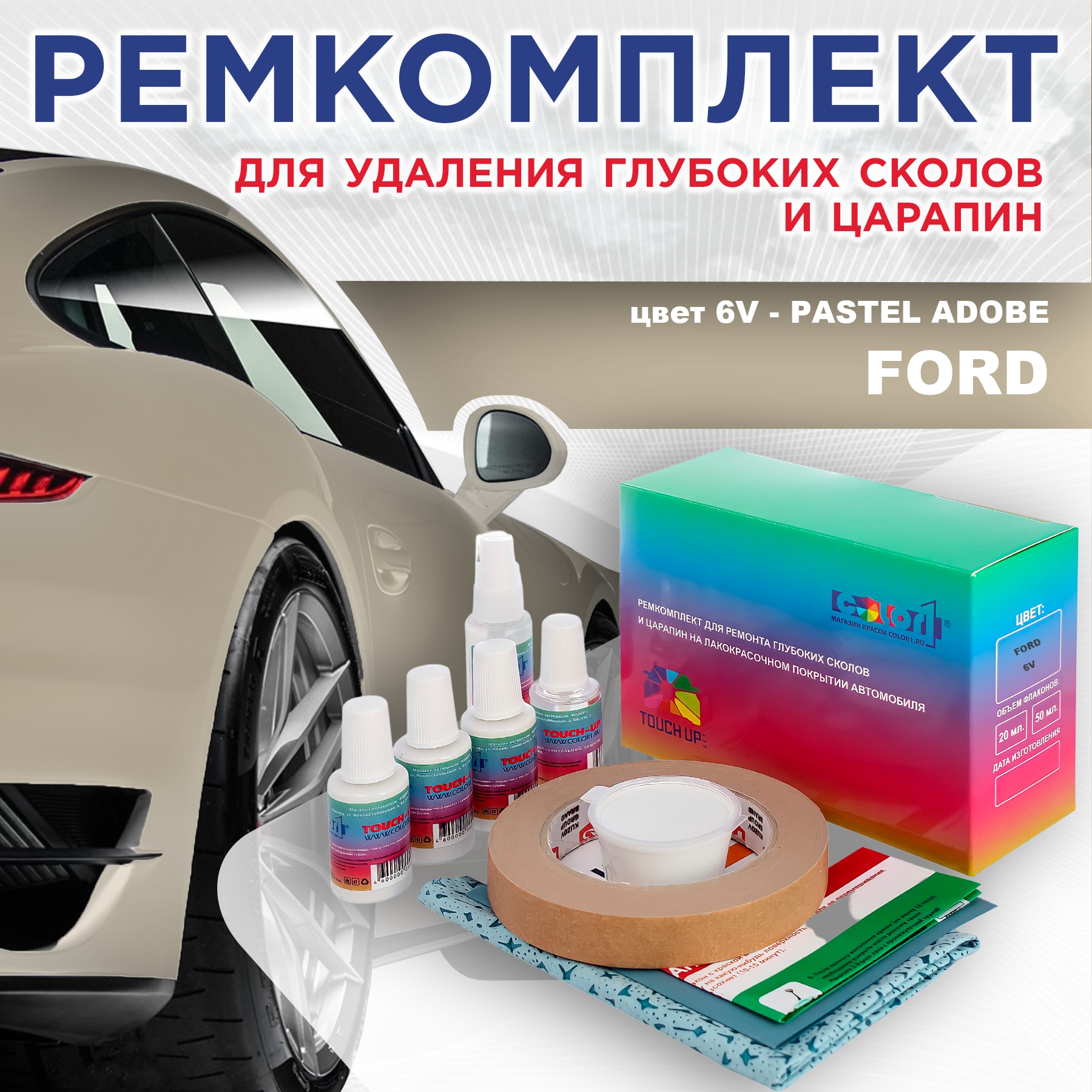 Ремкомплект для ремонта сколов и царапин COLOR1 для FORD, цвет 6V - PASTEL ADOBE, Бесцветный
Ремкомплект для ремонта сколов и царапин COLOR1 для FORD, цвет 6V - PASTEL ADOBE, Бесцветный