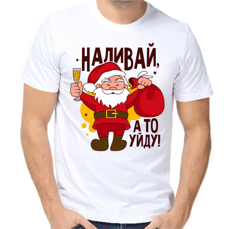 Футболка мужская белая 50 р-р новогодняя наливай а то уйду 2, Белый, fm_nalivay_a_to_uydu_2_
Футболка мужская белая 50 р-р новогодняя наливай а то уйду 2, Белый, fm_nalivay_a_to_uydu_2_
