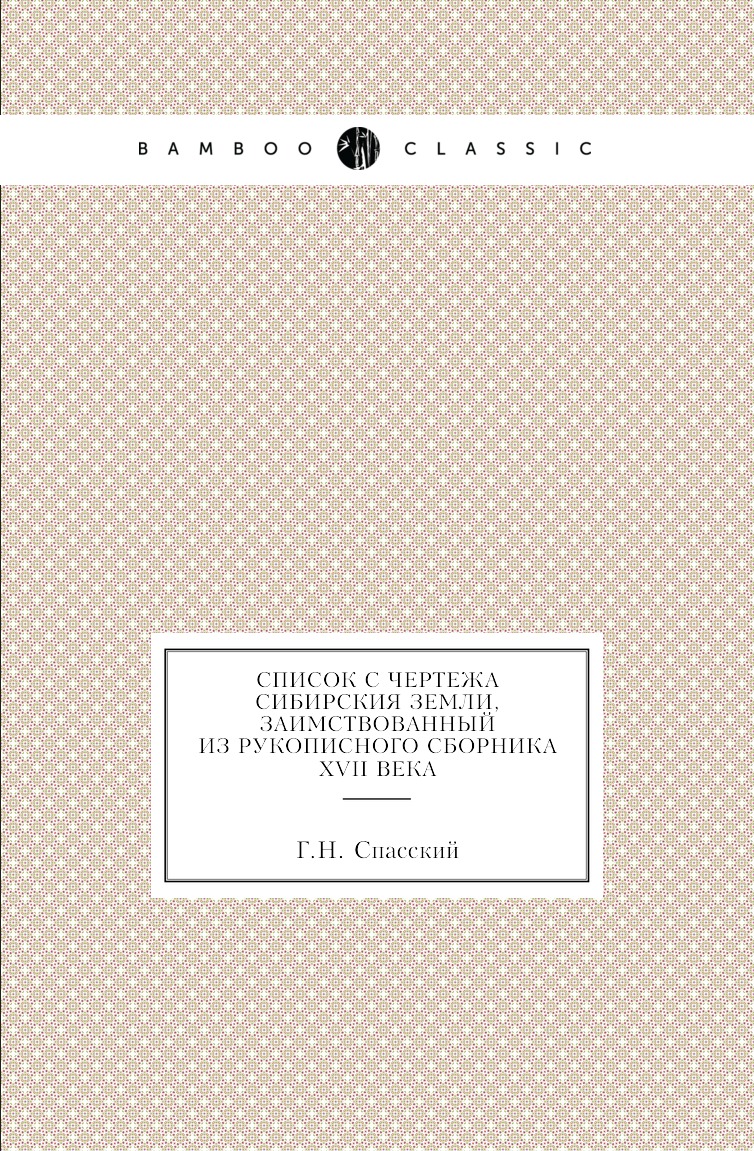 Книга Список с чертежа Сибирския земли, заимствованный из рукописного сборника XVII века
Книга Список с чертежа Сибирския земли, заимствованный из рукописного сборника XVII века