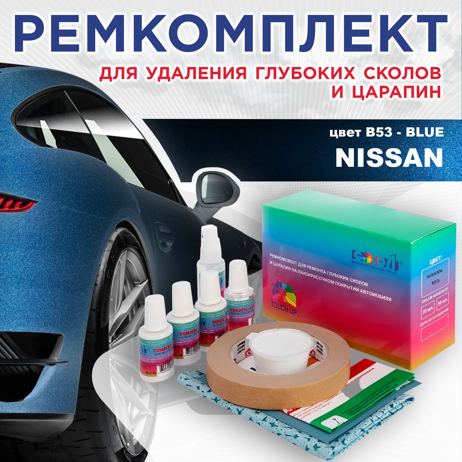 Ремкомплект для ремонта сколов и царапин COLOR1 для NISSAN, цвет B53 - BLUE, Бесцветный
Ремкомплект для ремонта сколов и царапин COLOR1 для NISSAN, цвет B53 - BLUE, Бесцветный