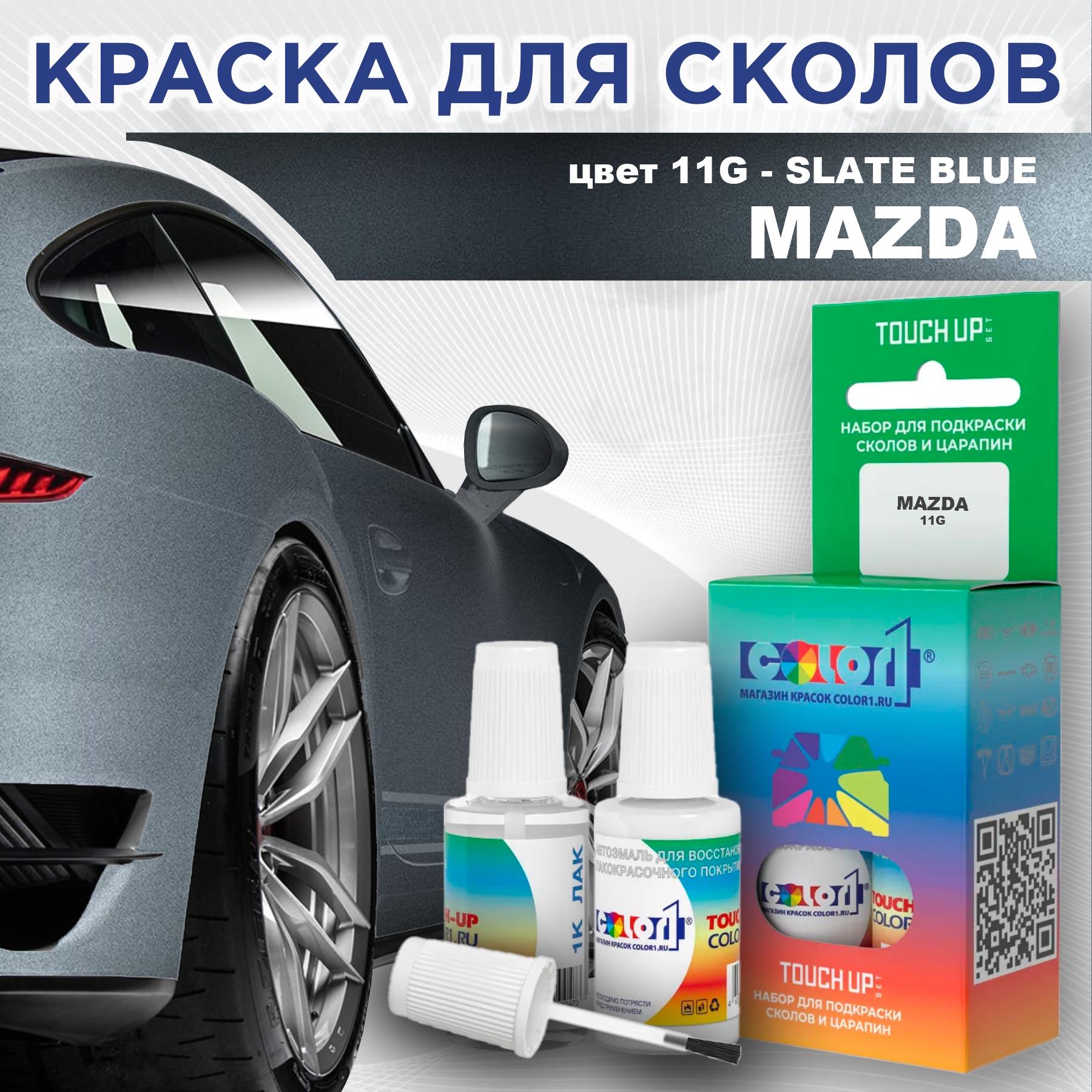 Краска для сколов во флаконе с кисточкой COLOR1 для MAZDA, цвет 11G - SLATE BLUE, Синий
Краска для сколов во флаконе с кисточкой COLOR1 для MAZDA, цвет 11G - SLATE BLUE, Синий
