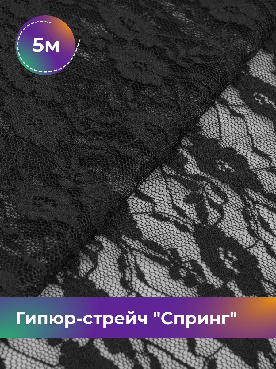 Ткань Гипюр-стрейч Спринг Shilla, отрез 5 м * 160 см 95% п/э, 5% эластан, Черный
Ткань Гипюр-стрейч Спринг Shilla, отрез 5 м * 160 см 95% п/э, 5% эластан, Черный