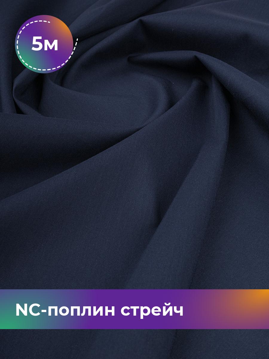 Ткань NC-поплин стрейч Shilla, отрез 5 м * 150 см 70% хлопок, 27% нейлон, 3% спандекс, Синий
Ткань NC-поплин стрейч Shilla, отрез 5 м * 150 см 70% хлопок, 27% нейлон, 3% спандекс, Синий