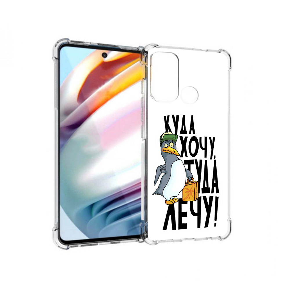 Чехол MyPads Tocco для Motorola Moto G60 куда хочу туда лечу (PT227068.360.430), Прозрачный, Tocco
Чехол MyPads Tocco для Motorola Moto G60 куда хочу туда лечу (PT227068.360.430), Прозрачный, Tocco