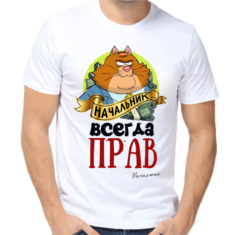 Футболка мужская белая 60 р-р начальник всегда прав, Белый, fm_nachalnik_vsegda_prav
Футболка мужская белая 60 р-р начальник всегда прав, Белый, fm_nachalnik_vsegda_prav