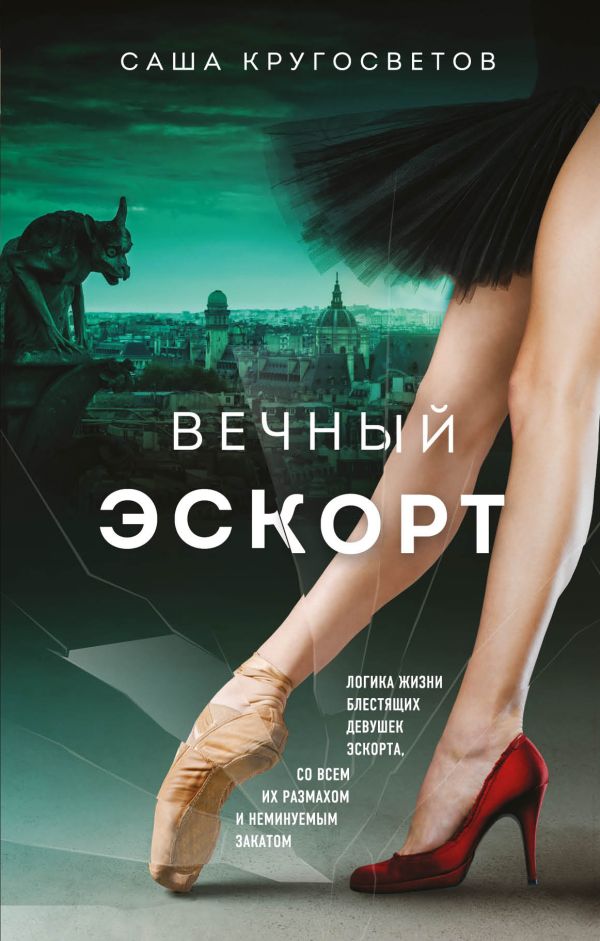 фото Книга вечный эскорт аст