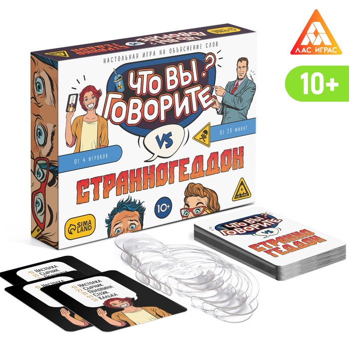 Настольная игра «Что вы говорите VS Странногеддон», на объяснение слов, 100 карт, 10+, Лас Играс Что вы говорите
Настольная игра «Что вы говорите VS Странногеддон», на объяснение слов, 100 карт, 10+, Лас Играс Что вы говорите