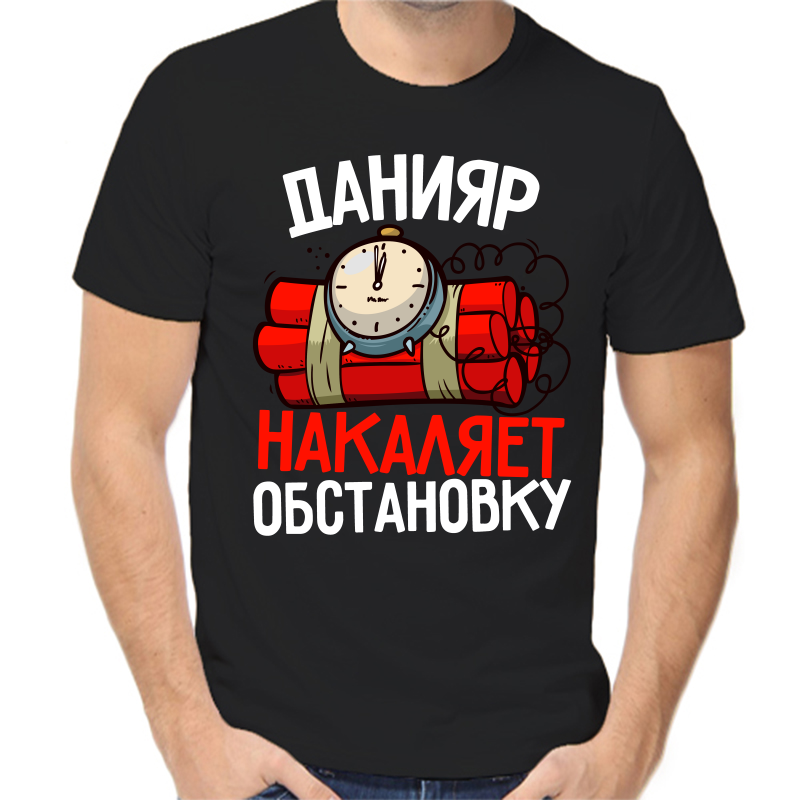 Футболка мужская черная 52 р-р данияр накаляет обстановку, Черный, fm_daniyar_nakalyaet_obstanovku
Футболка мужская черная 52 р-р данияр накаляет обстановку, Черный, fm_daniyar_nakalyaet_obstanovku