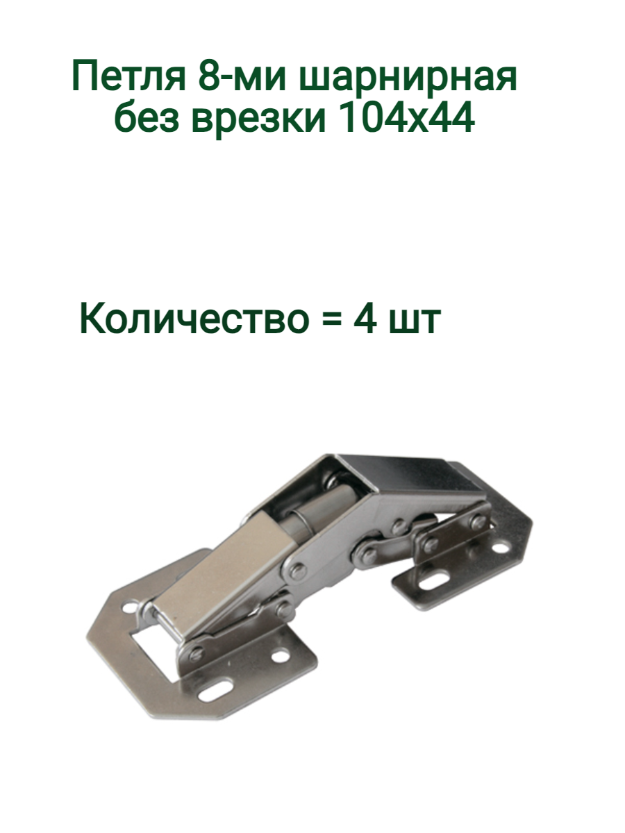 Петля мебельная ФурниМания 7905-4 накладная 8-ми шарнирная, без врезки, 4 шт, Серебристый, Накладная
Петля мебельная ФурниМания 7905-4 накладная 8-ми шарнирная, без врезки, 4 шт, Серебристый, Накладная