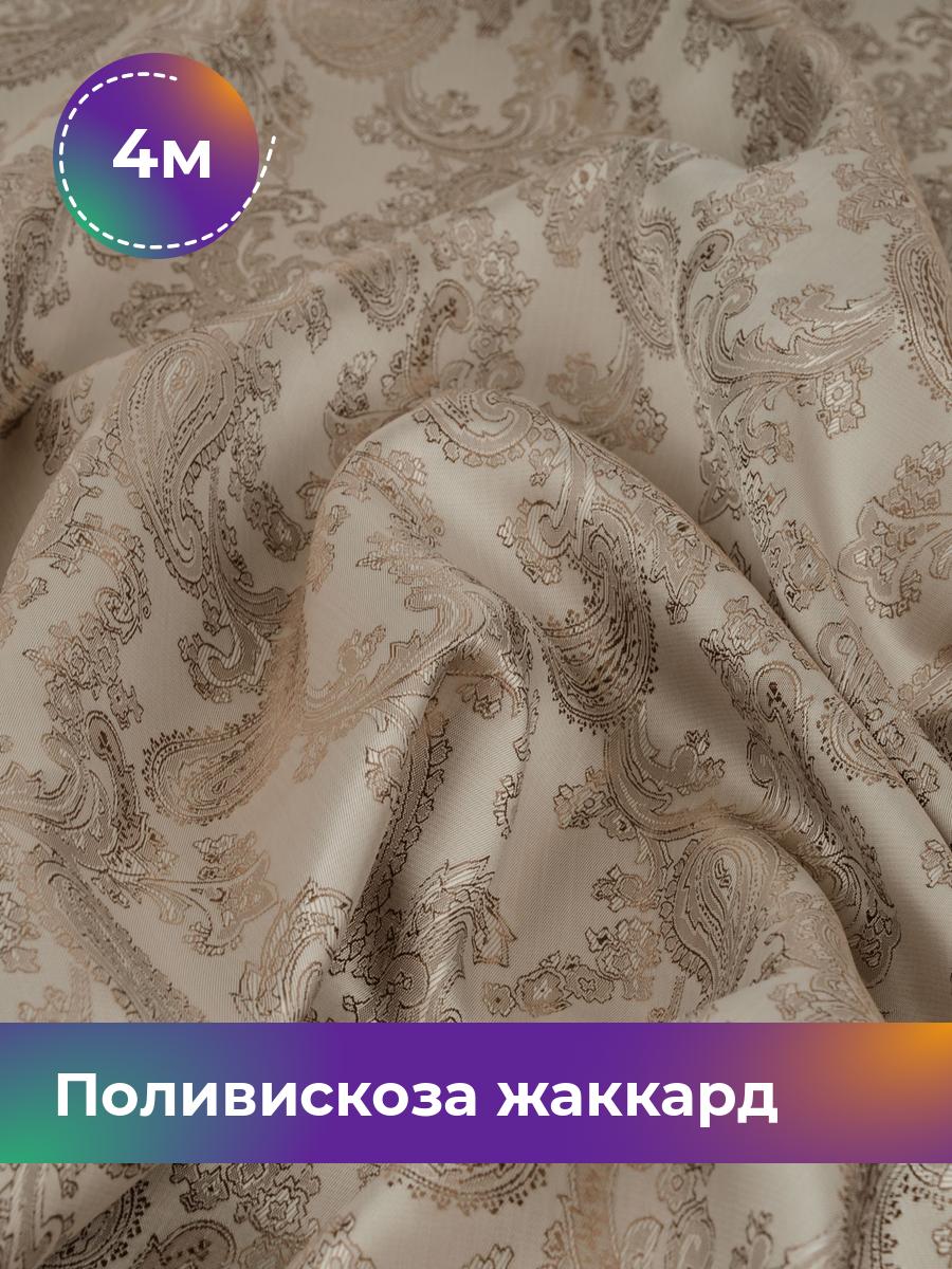 Ткань Поливискоза жаккард D-9 Shilla, отрез 4 м * 145 см 55% п/э, 45% вискоза, Бежевый
Ткань Поливискоза жаккард D-9 Shilla, отрез 4 м * 145 см 55% п/э, 45% вискоза, Бежевый