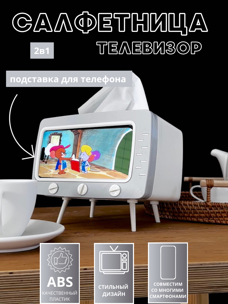 Салфетница с подставкой Desktop TV tissue box для телефона в виде телевизора, Белый;серый, Desktop TV tissue box
Салфетница с подставкой Desktop TV tissue box для телефона в виде телевизора, Белый;серый, Desktop TV tissue box