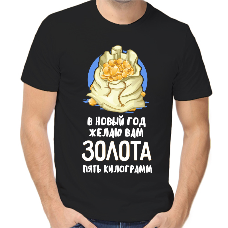 Футболка мужская черная 48 р-р новогодняя в новый год желаю вам золота пять килограмм, Черный, fm_v_novyy_god_zhelayu_vam_zolota_pyat_kilogramm
Футболка мужская черная 48 р-р новогодняя в новый год желаю вам золота пять килограмм, Черный, fm_v_novyy_god_zhelayu_vam_zolota_pyat_kilogramm