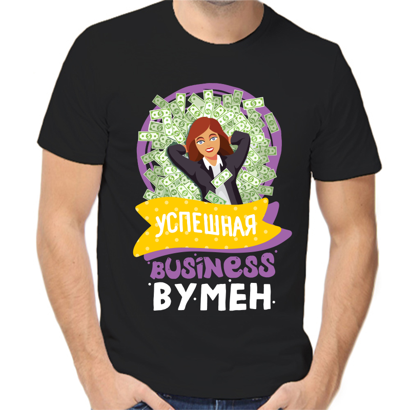 Футболка мужская черная 48 р-р успешная бизнесвумен, Черный, fm_uspeshnaya_biznesvumen
Футболка мужская черная 48 р-р успешная бизнесвумен, Черный, fm_uspeshnaya_biznesvumen
