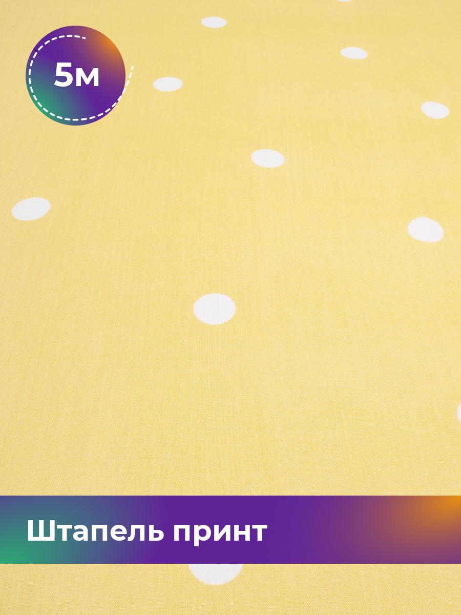 Ткань Штапель принт Shilla, отрез 5 м * 145 см, мультиколор 048, Желтый, 17965302
Ткань Штапель принт Shilla, отрез 5 м * 145 см, мультиколор 048, Желтый, 17965302