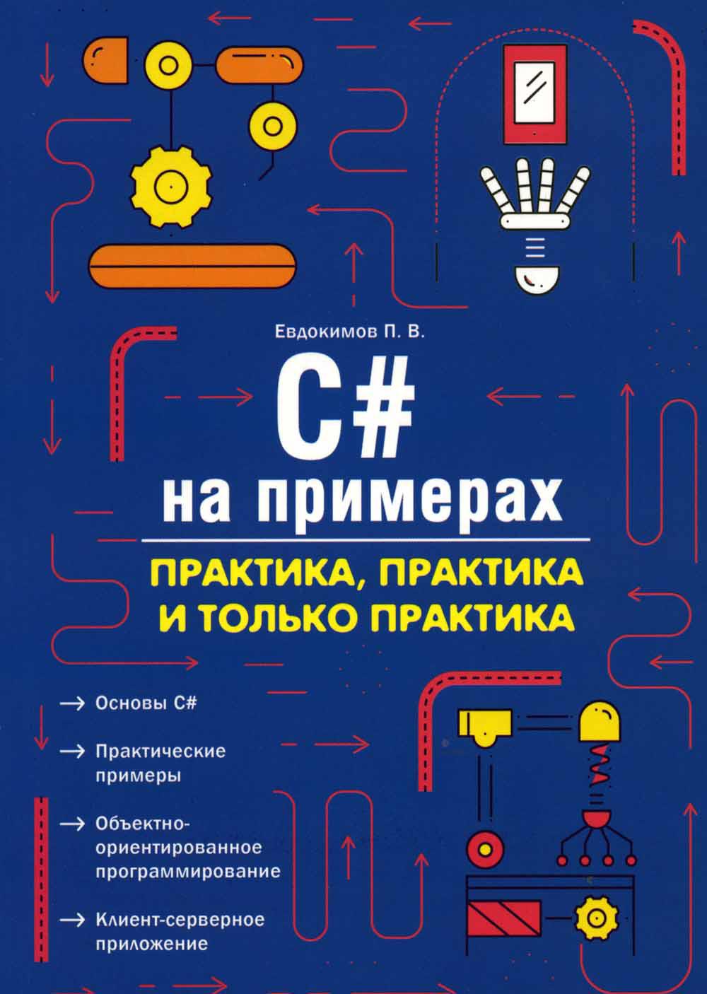 фото Книга c# на примерах. практика, практика и только практика наука и техника