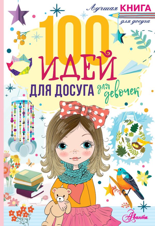 фото Книга 100 идей для досуга для девочек аст