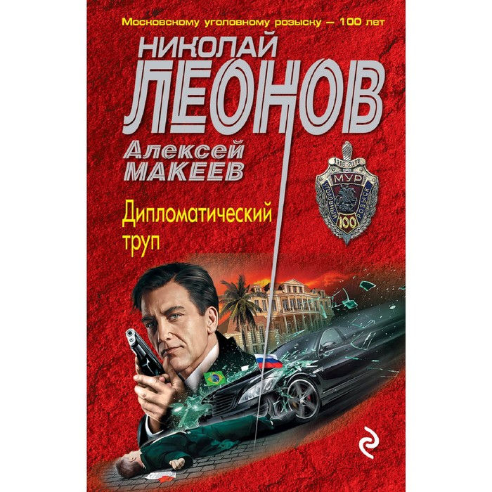 Дипломатический труп. Леонов Н.И., Макеев А.В., МУРу - 100 лет. Лучшие романы Н. Леонова (обложка)
Дипломатический труп. Леонов Н.И., Макеев А.В., МУРу - 100 лет. Лучшие романы Н. Леонова (обложка)