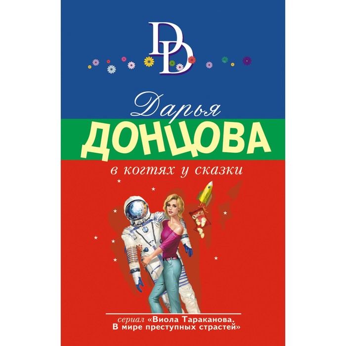 Книга В когтях у сказки. Донцова Дарья Аркадьевна, Иронический детектив Д. Донцовой
Книга В когтях у сказки. Донцова Дарья Аркадьевна, Иронический детектив Д. Донцовой
