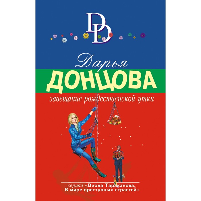 Книга Завещание рождественской утки. Донцова Д.А., Иронический детектив Д. Донцовой
Книга Завещание рождественской утки. Донцова Д.А., Иронический детектив Д. Донцовой