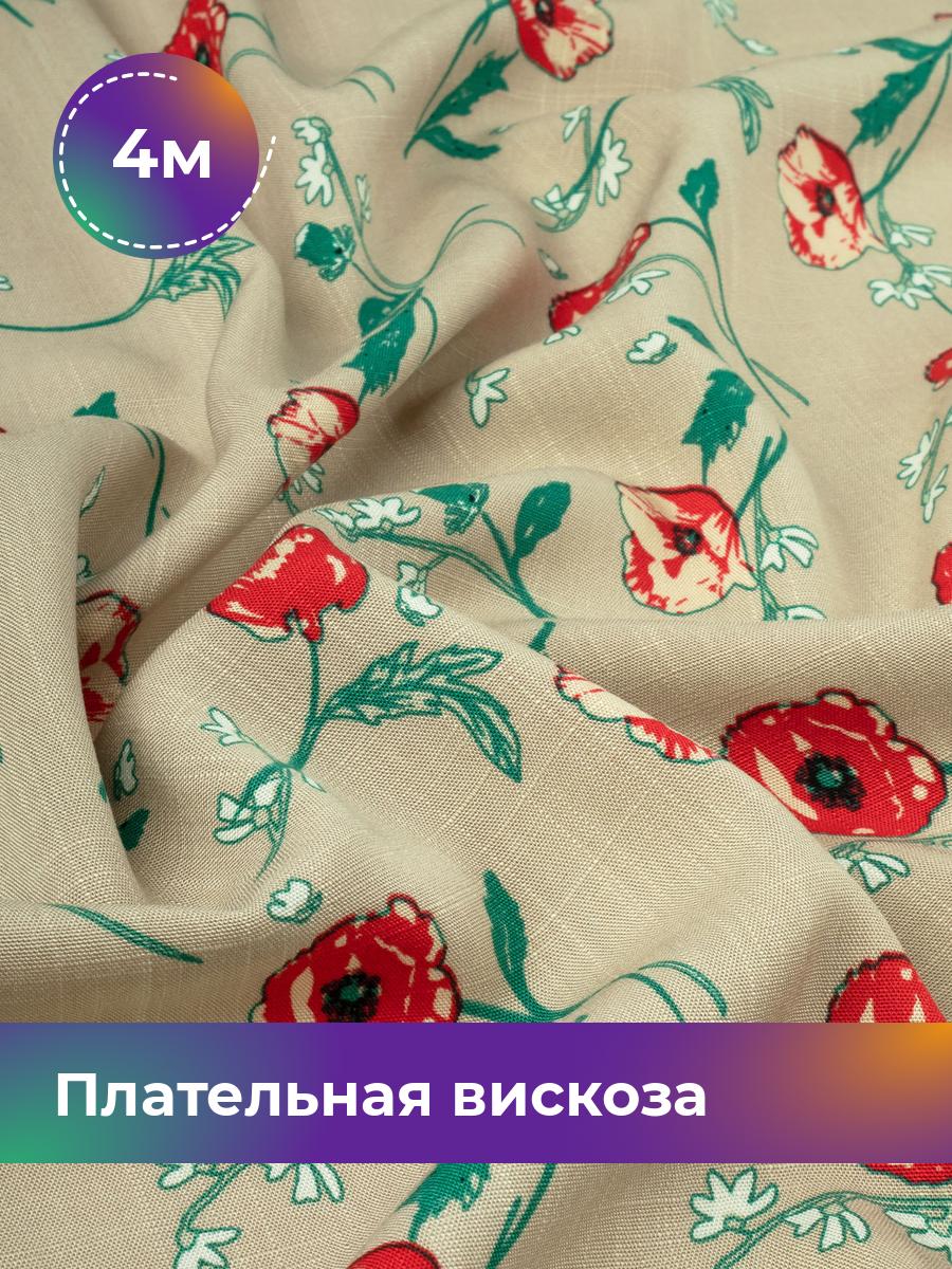 Ткань Плательная вискоза Тропикана Shilla, отрез 4 м * 140 см, мультиколор 028, Бежевый, 17861792
Ткань Плательная вискоза Тропикана Shilla, отрез 4 м * 140 см, мультиколор 028, Бежевый, 17861792