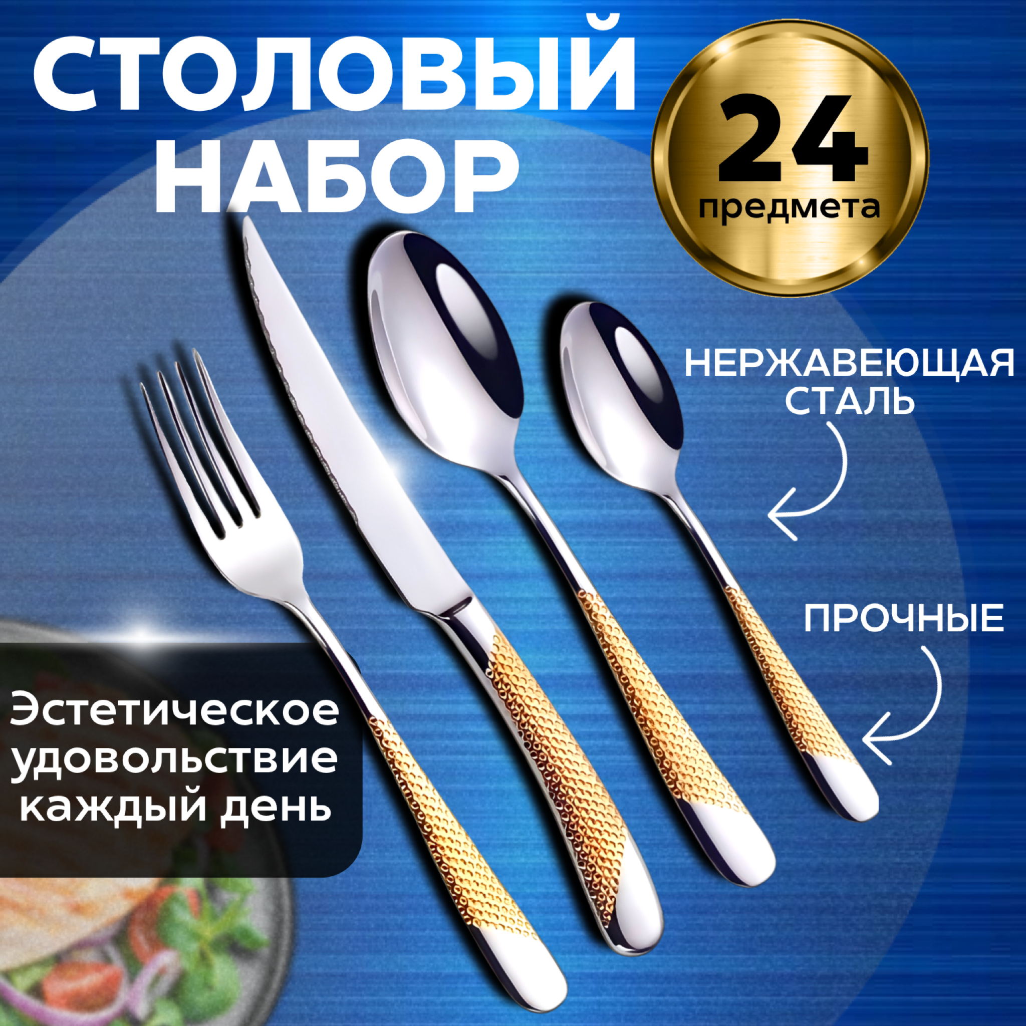 Набор столовых приборов 24 предмета на 6 персон, серебристый с золотыми ручками, Золотистый;серебристый, Приборы Большой Папа 02
Набор столовых приборов 24 предмета на 6 персон, серебристый с золотыми ручками, Золотистый;серебристый, Приборы Большой Папа 02