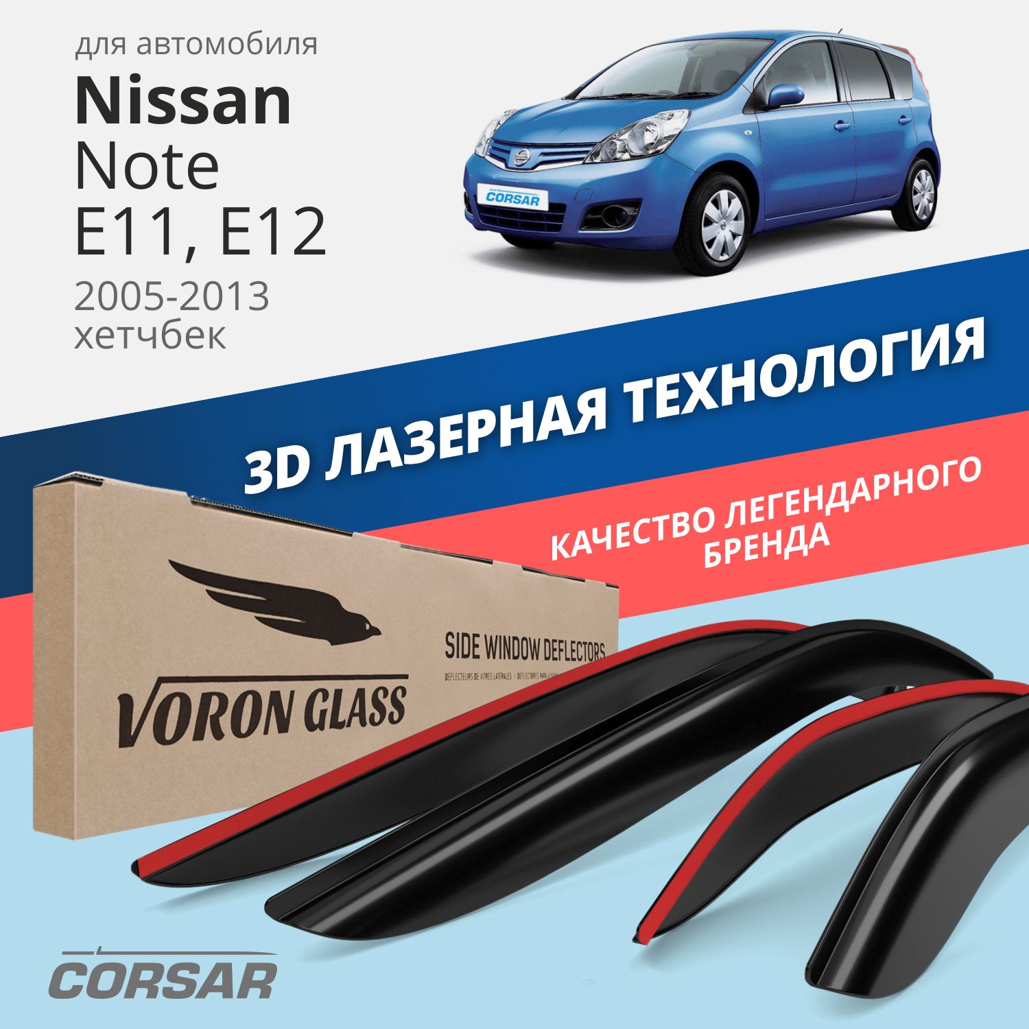 Дефлекторы окон Voron Glass Corsar для Nissan Note E11, E12 2005-2013/накладные/ 4 шт., Corsar
Дефлекторы окон Voron Glass Corsar для Nissan Note E11, E12 2005-2013/накладные/ 4 шт., Corsar