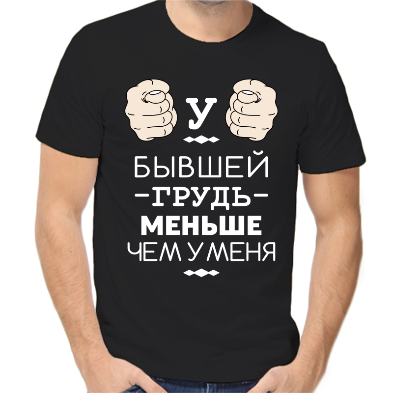 Футболка мужская черная 54 р-р у бывшей грудь меньше чем у меня, Черный, fm_u_byvshey_grud_menshe
Футболка мужская черная 54 р-р у бывшей грудь меньше чем у меня, Черный, fm_u_byvshey_grud_menshe