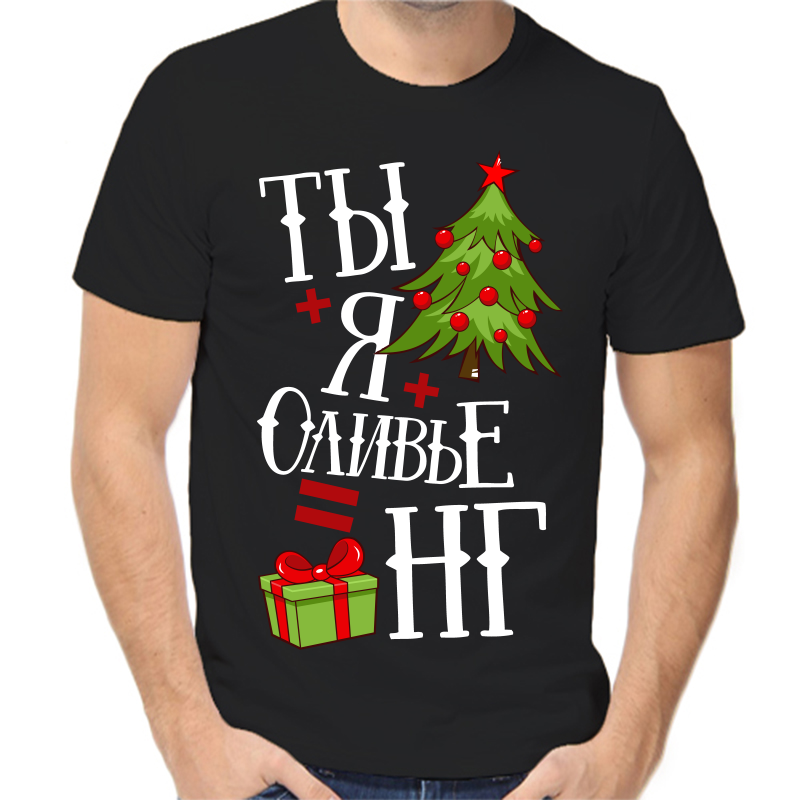 Футболка мужская черная 58 р-р новогодняя ты + я + оливье = новый год, Черный, fm_ty_ya_olive
Футболка мужская черная 58 р-р новогодняя ты + я + оливье = новый год, Черный, fm_ty_ya_olive