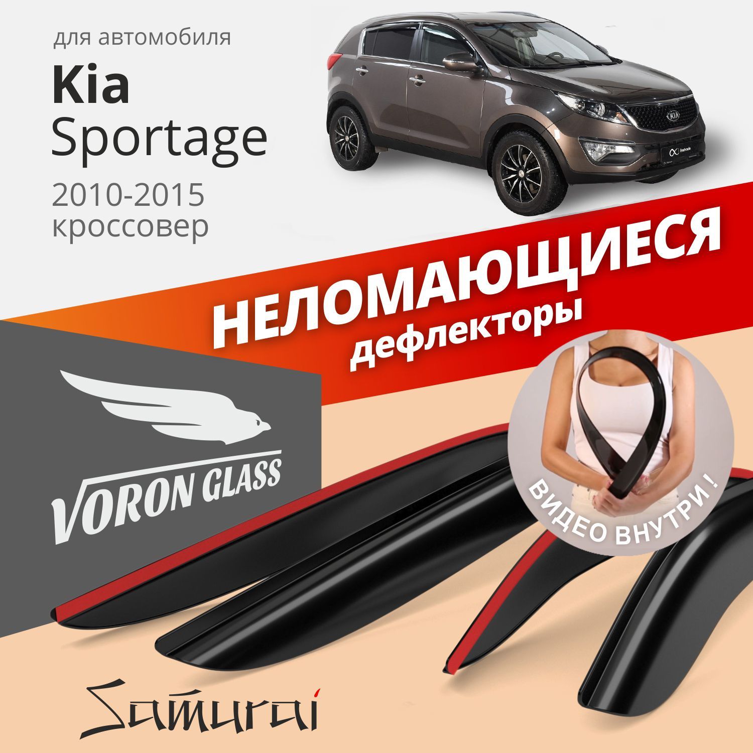 Дефлекторы окон Voron Glass серия Samurai для Kia Sportage III 2010-2015/накладные/ 4 шт., Samurai
Дефлекторы окон Voron Glass серия Samurai для Kia Sportage III 2010-2015/накладные/ 4 шт., Samurai