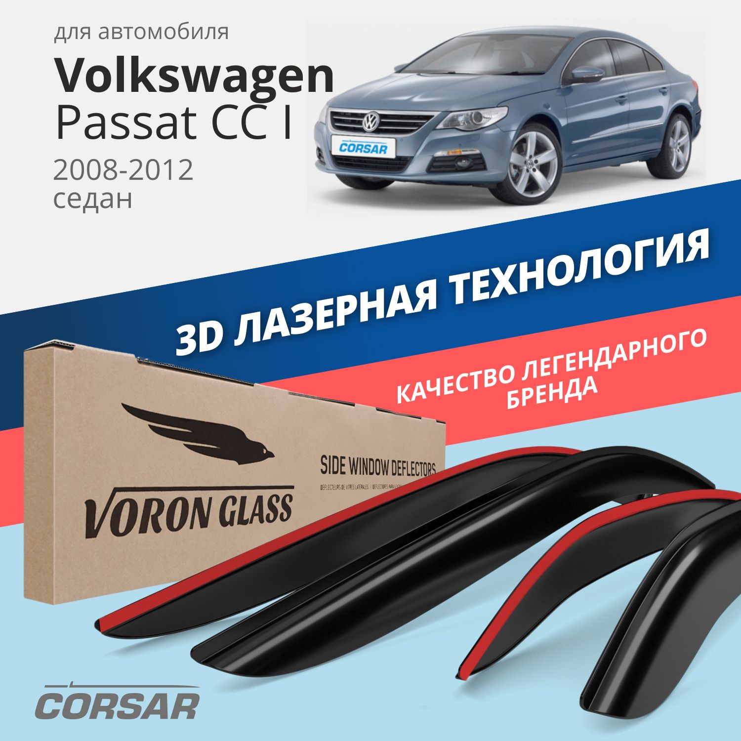 Дефлекторы Voron Glass Corsar для Volkswagen Passat CC I 2008-2012/седан/накладные/4 шт., Corsar
Дефлекторы Voron Glass Corsar для Volkswagen Passat CC I 2008-2012/седан/накладные/4 шт., Corsar