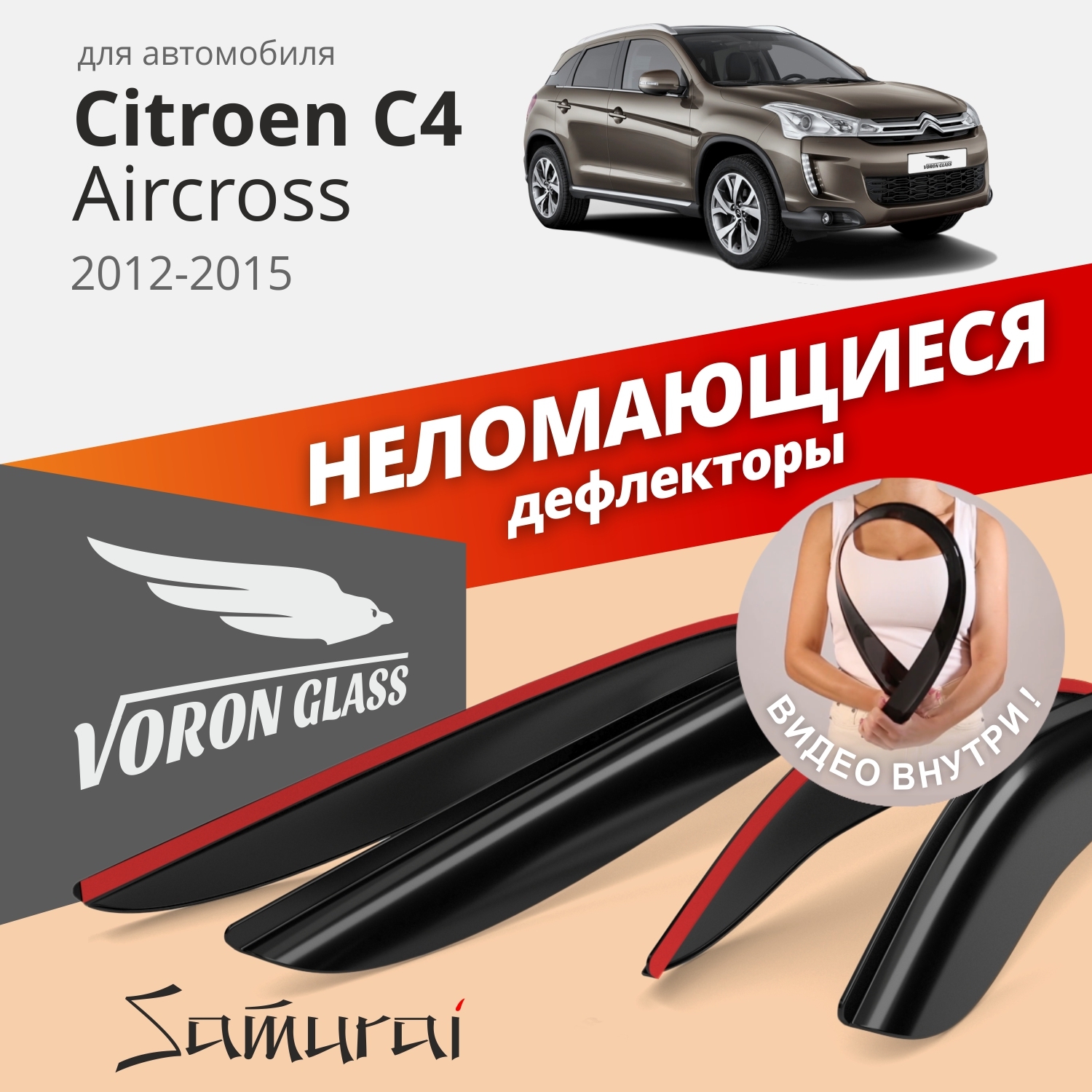 Дефлекторы окон Voron Glass серия Samurai для CITROEN C4 AIRCROSS 2012-15/накладные/ 4 шт., Samurai
Дефлекторы окон Voron Glass серия Samurai для CITROEN C4 AIRCROSS 2012-15/накладные/ 4 шт., Samurai