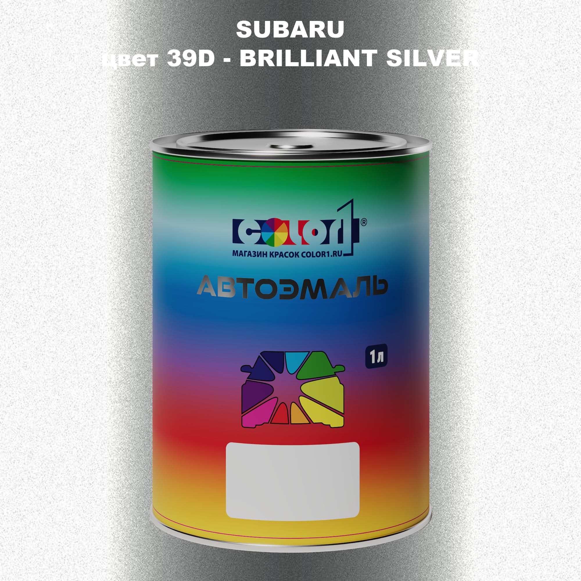 Автомобильная краска COLOR1 для SUBARU, цвет 39D - BRILLIANT SILVER, Прозрачный
Автомобильная краска COLOR1 для SUBARU, цвет 39D - BRILLIANT SILVER, Прозрачный