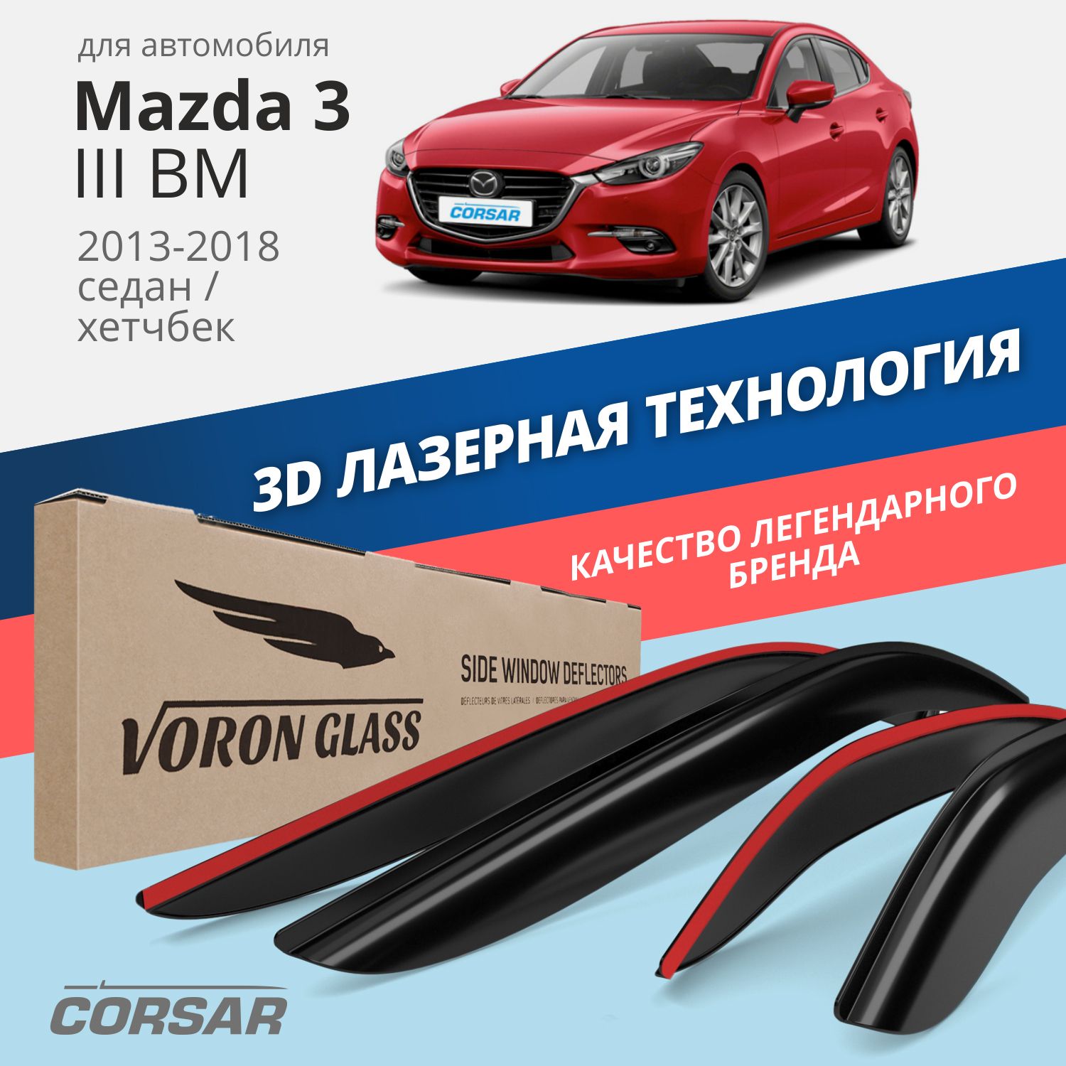 Дефлекторы Voron Glass Corsar для Mazda 3 III BM 2013-18/седан/хэтчбек/накладные/4 шт., Corsar
Дефлекторы Voron Glass Corsar для Mazda 3 III BM 2013-18/седан/хэтчбек/накладные/4 шт., Corsar