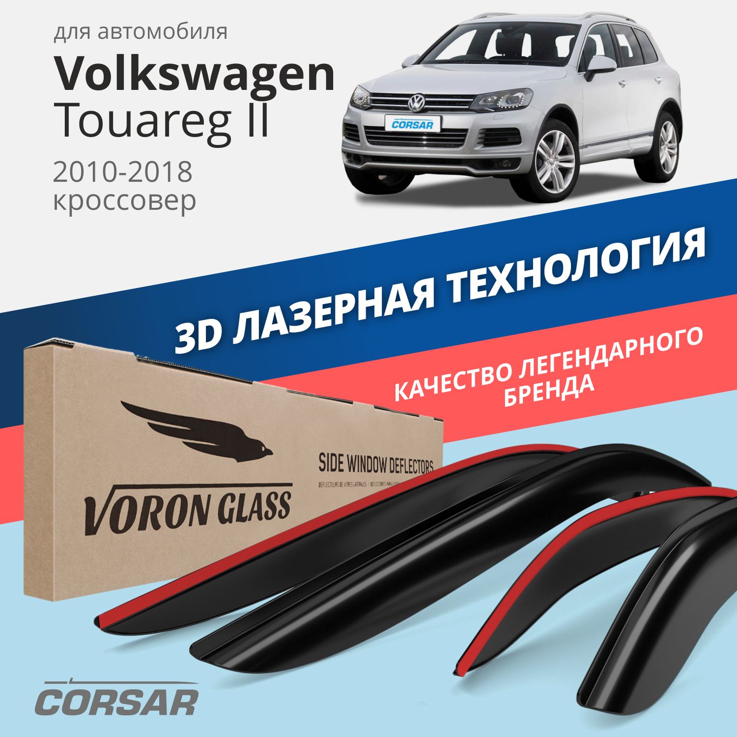 Дефлекторы окон Voron Glass серия Corsar для Volkswagen Touareg II 2010-18/накладные/4 шт., Corsar
Дефлекторы окон Voron Glass серия Corsar для Volkswagen Touareg II 2010-18/накладные/4 шт., Corsar