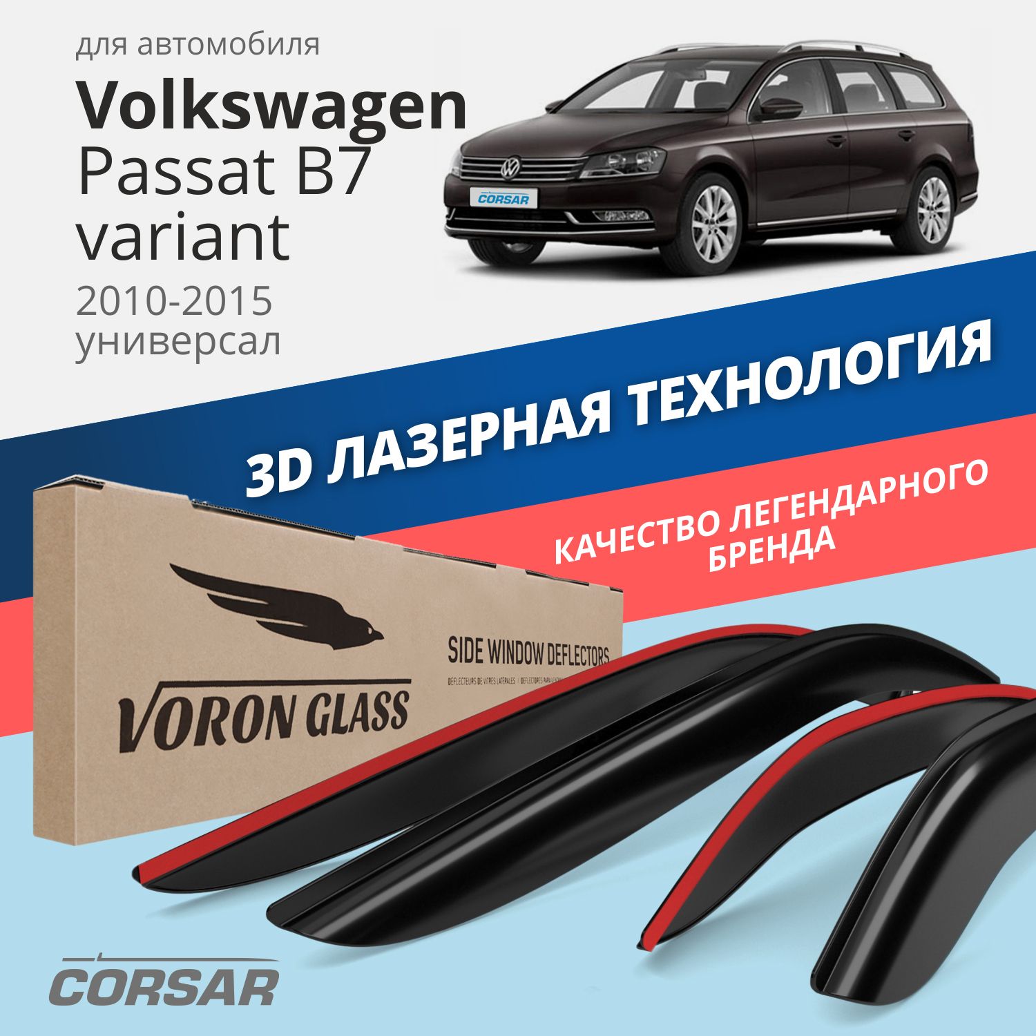 Дефлекторы Voron Glass серия Corsar для VW Passat B7 2010-2015/универсал/накладные/4 шт., Corsar
Дефлекторы Voron Glass серия Corsar для VW Passat B7 2010-2015/универсал/накладные/4 шт., Corsar